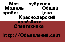 Маз 4370 зубренок › Модель ­ 4 370 › Общий пробег ­ 300 000 › Цена ­ 480 000 - Краснодарский край Авто » Спецтехника   